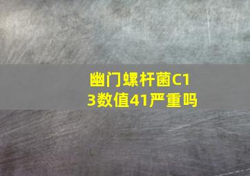 幽门螺杆菌C13数值41严重吗