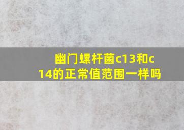 幽门螺杆菌c13和c14的正常值范围一样吗