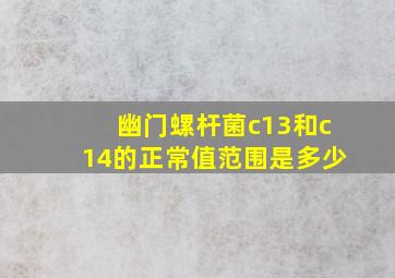 幽门螺杆菌c13和c14的正常值范围是多少