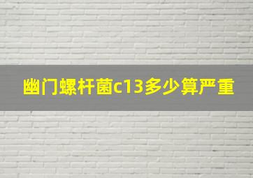 幽门螺杆菌c13多少算严重