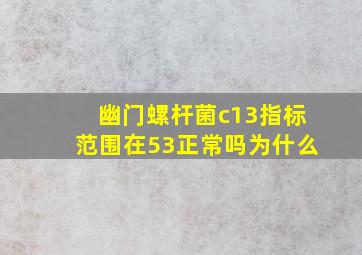 幽门螺杆菌c13指标范围在53正常吗为什么