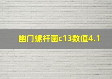 幽门螺杆菌c13数值4.1