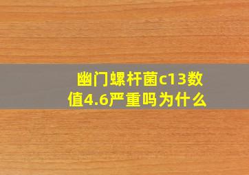 幽门螺杆菌c13数值4.6严重吗为什么