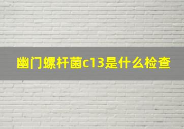 幽门螺杆菌c13是什么检查