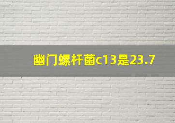 幽门螺杆菌c13是23.7