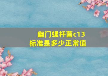 幽门螺杆菌c13标准是多少正常值