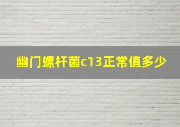 幽门螺杆菌c13正常值多少