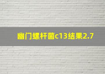 幽门螺杆菌c13结果2.7