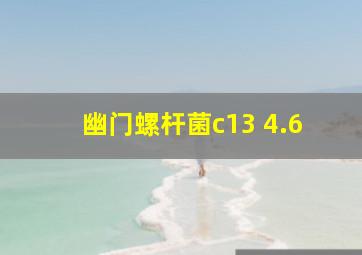 幽门螺杆菌c13 4.6