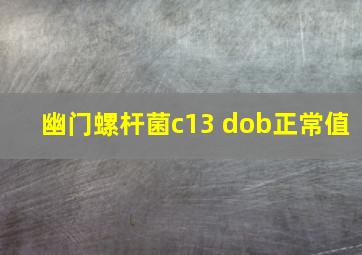 幽门螺杆菌c13 dob正常值