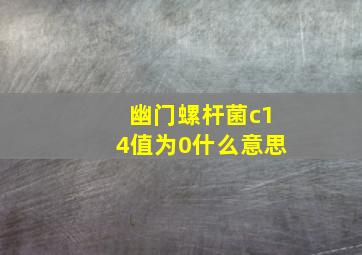 幽门螺杆菌c14值为0什么意思