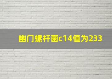 幽门螺杆菌c14值为233