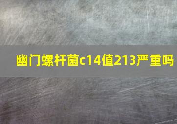 幽门螺杆菌c14值213严重吗