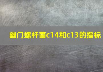 幽门螺杆菌c14和c13的指标