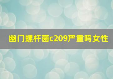 幽门螺杆菌c209严重吗女性