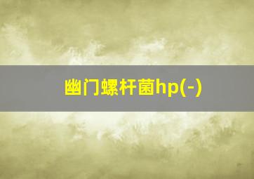 幽门螺杆菌hp(-)