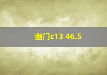 幽门c13 46.5