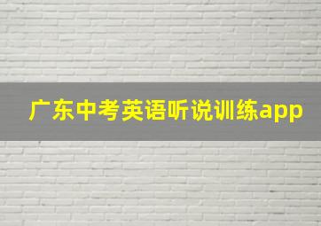 广东中考英语听说训练app