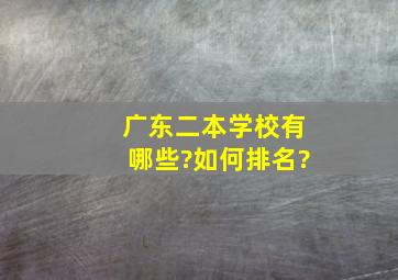 广东二本学校有哪些?如何排名?