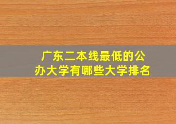 广东二本线最低的公办大学有哪些大学排名