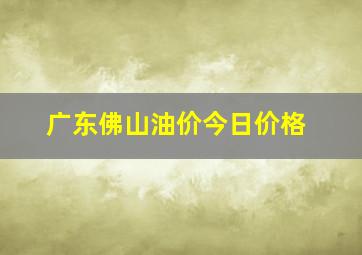 广东佛山油价今日价格