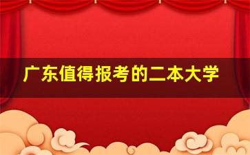 广东值得报考的二本大学