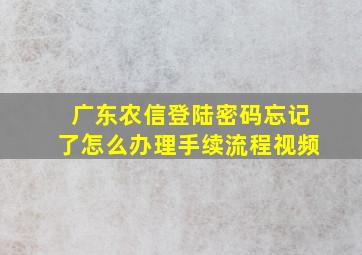 广东农信登陆密码忘记了怎么办理手续流程视频