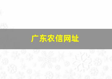 广东农信网址