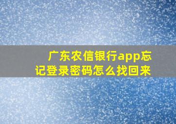 广东农信银行app忘记登录密码怎么找回来