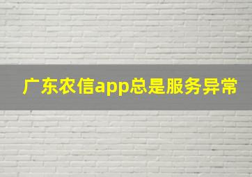 广东农信app总是服务异常