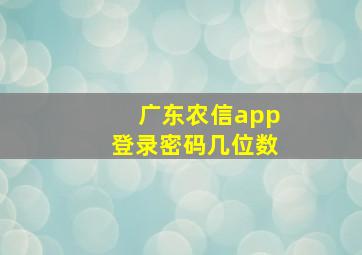 广东农信app登录密码几位数