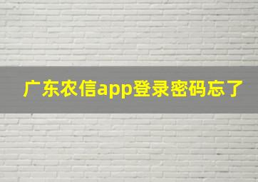 广东农信app登录密码忘了