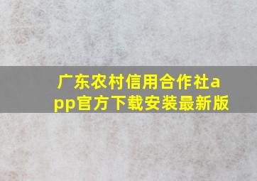 广东农村信用合作社app官方下载安装最新版