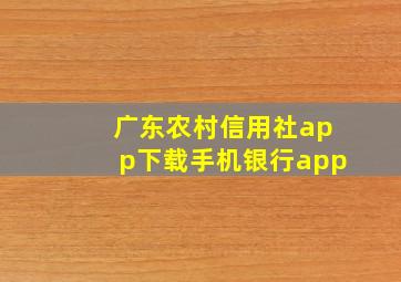 广东农村信用社app下载手机银行app