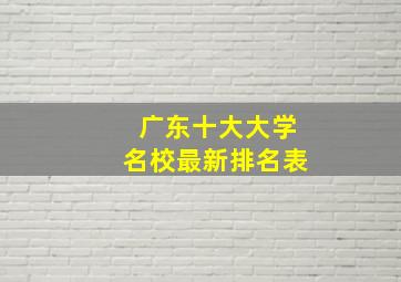 广东十大大学名校最新排名表