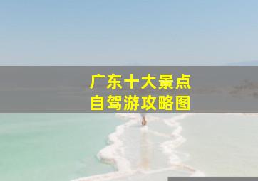 广东十大景点自驾游攻略图