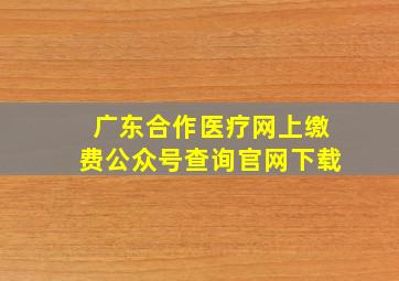 广东合作医疗网上缴费公众号查询官网下载