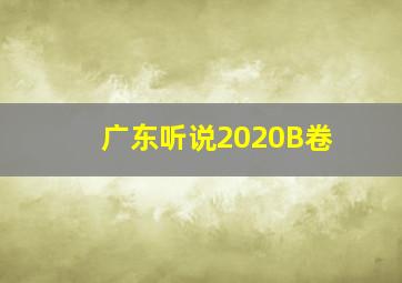 广东听说2020B卷