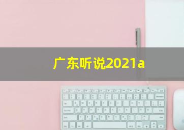 广东听说2021a