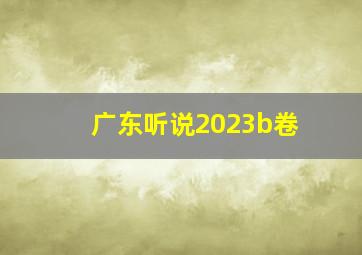 广东听说2023b卷