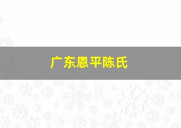 广东恩平陈氏