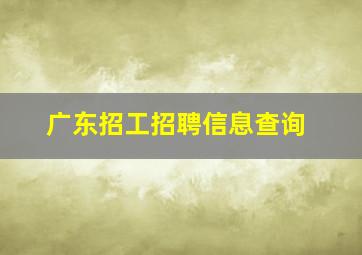 广东招工招聘信息查询