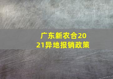 广东新农合2021异地报销政策