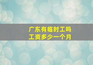 广东有临时工吗工资多少一个月