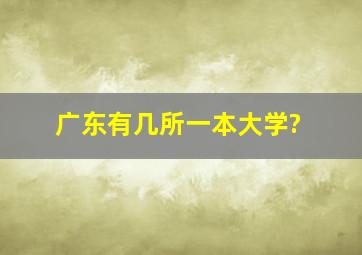 广东有几所一本大学?