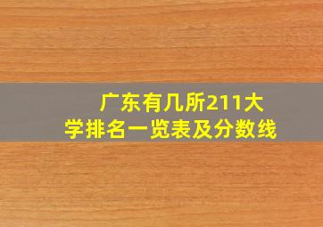 广东有几所211大学排名一览表及分数线