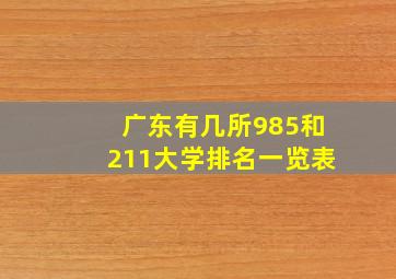 广东有几所985和211大学排名一览表