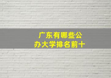 广东有哪些公办大学排名前十