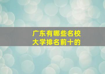 广东有哪些名校大学排名前十的