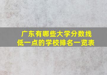 广东有哪些大学分数线低一点的学校排名一览表